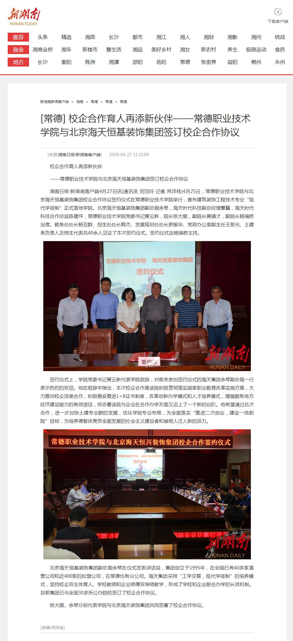 校企合作育人再添新伙伴——江南在线手机版（大中国区）与北京海天恒基装饰集团签订校企合作协议 - 常德 - 新湖南.png