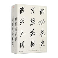 西方的兴起:人类共同体史 西方的兴起:人类共同体史