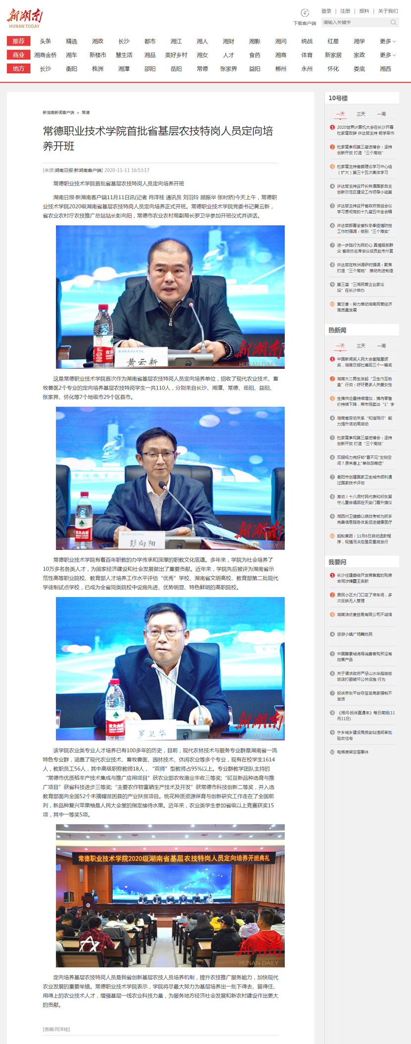 江南在线手机版（大中国区）首批省基层农技特岗人员定向培养开班 - 常德 - 新湖南--小副本.jpg