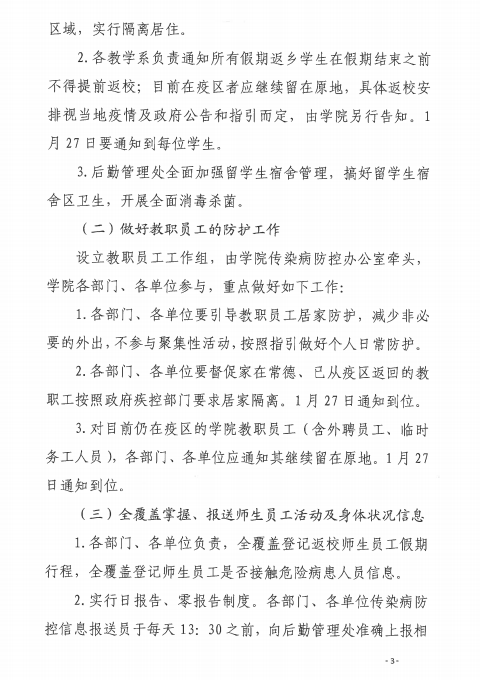 常职院通〔2020〕2号  江南在线手机版（大中国区）关于做好新型冠状病毒感染的肺炎疫情防控工作的紧急通知3.png