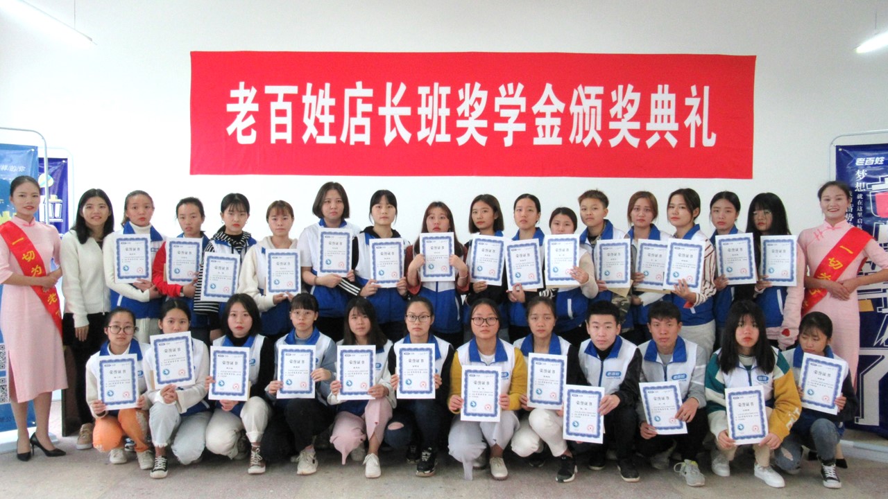老百姓店长7班优胜奖奖学金颁奖.jpg 老百姓店长7班优胜奖奖学金颁奖.jpg