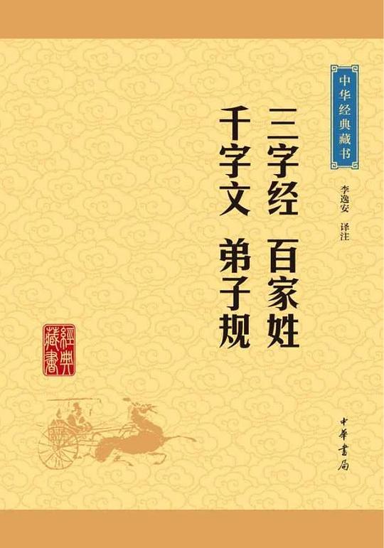 《三字经 百家姓 千字文 弟子规》