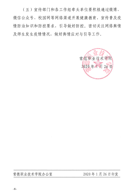 常职院通〔2020〕2号  江南在线手机版（大中国区）关于做好新型冠状病毒感染的肺炎疫情防控工作的紧急通知6.png