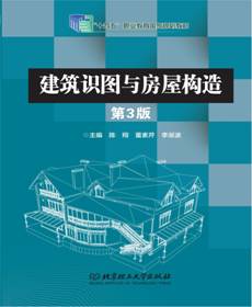 01 封面:《建筑识图与房屋构造(第3版)》 陈翔 - 2023-7-3
