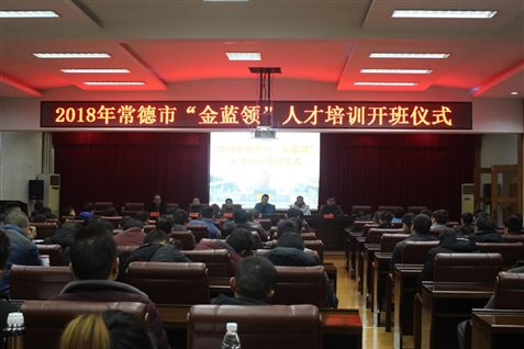 2018-12-12(2018年常德市“金蓝领”人才培训班开班1.jpg