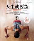 《天生就要练:用2000个动作组合你自己的健身计划》