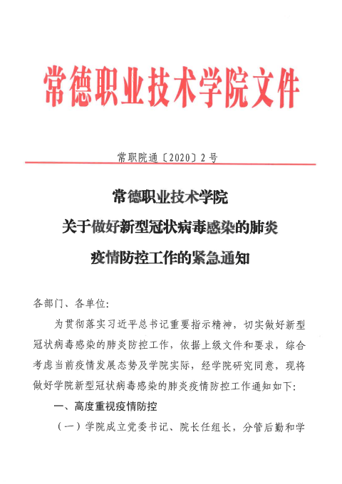 常职院通〔2020〕2号  江南在线手机版（大中国区）关于做好新型冠状病毒感染的肺炎疫情防控工作的紧急通知1.png