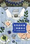 《忧伤的时候,到厨房去》