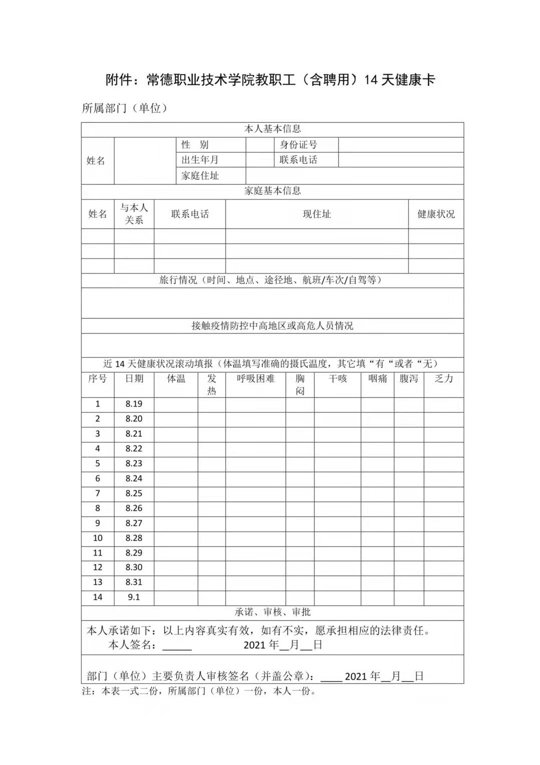 2021-8-18附件:江南在线手机版(大中国区)教职工(含聘用)14天健康卡.jpg