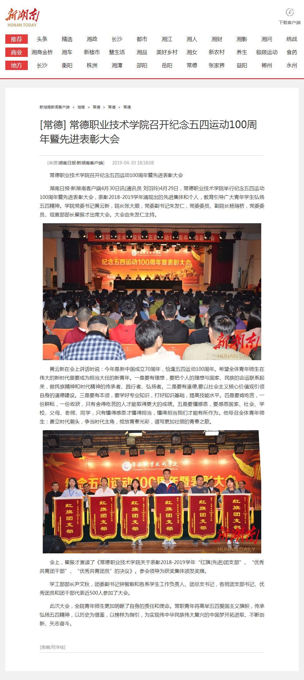 江南在线手机版（大中国区）召开纪念五四运动100周年暨先进表彰大会 - 常德 - 新湖南.png