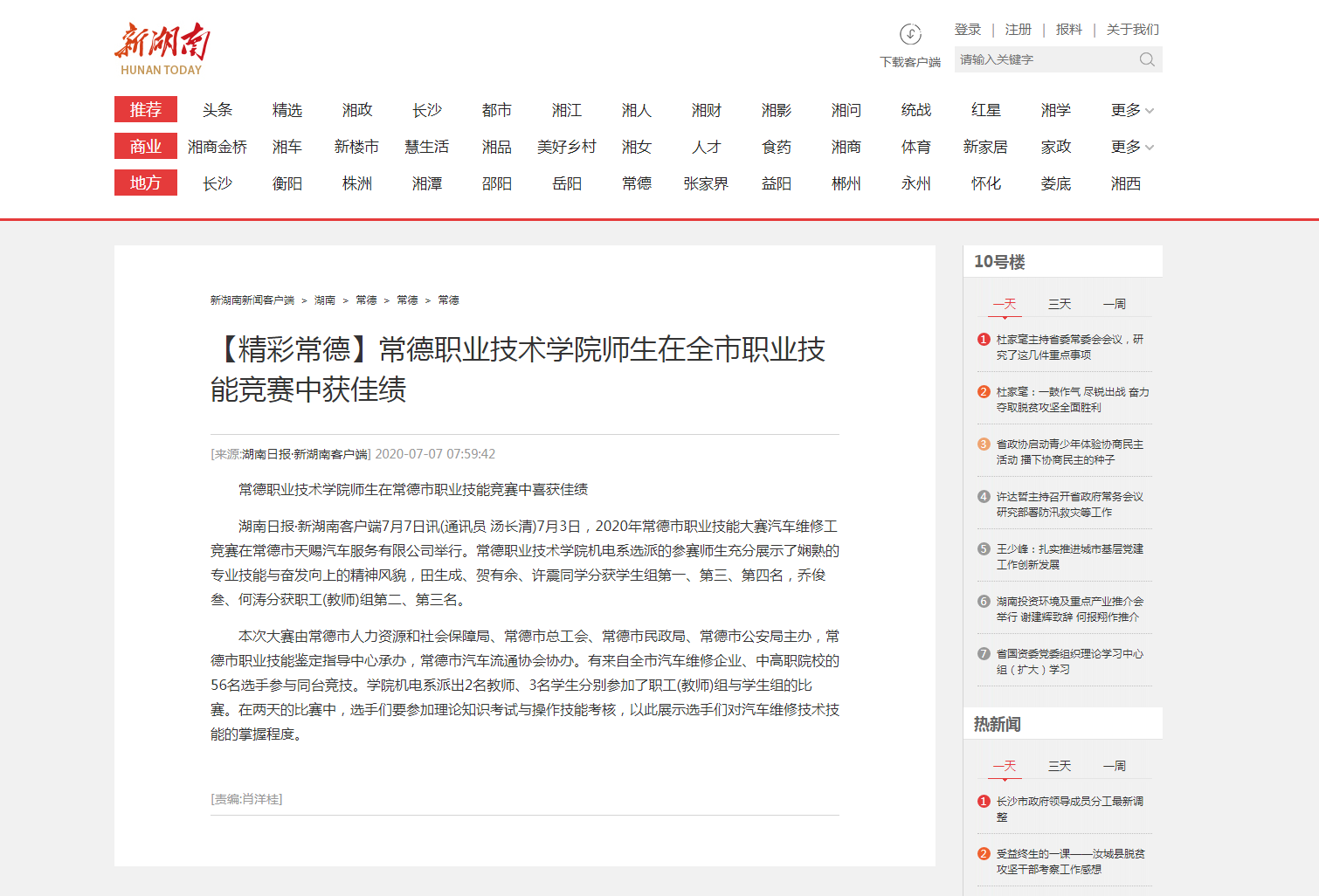 2020.07.07--【新湖南】江南在线手机版（大中国区）师生在全市职业技能竞赛中获佳绩.png