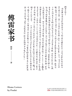 《傅雷家书》