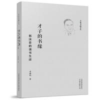 才子的书缘:郭沫若的读书生活 才子的书缘:郭沫若的读书生活