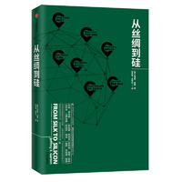 从丝绸到硅 从丝绸到硅