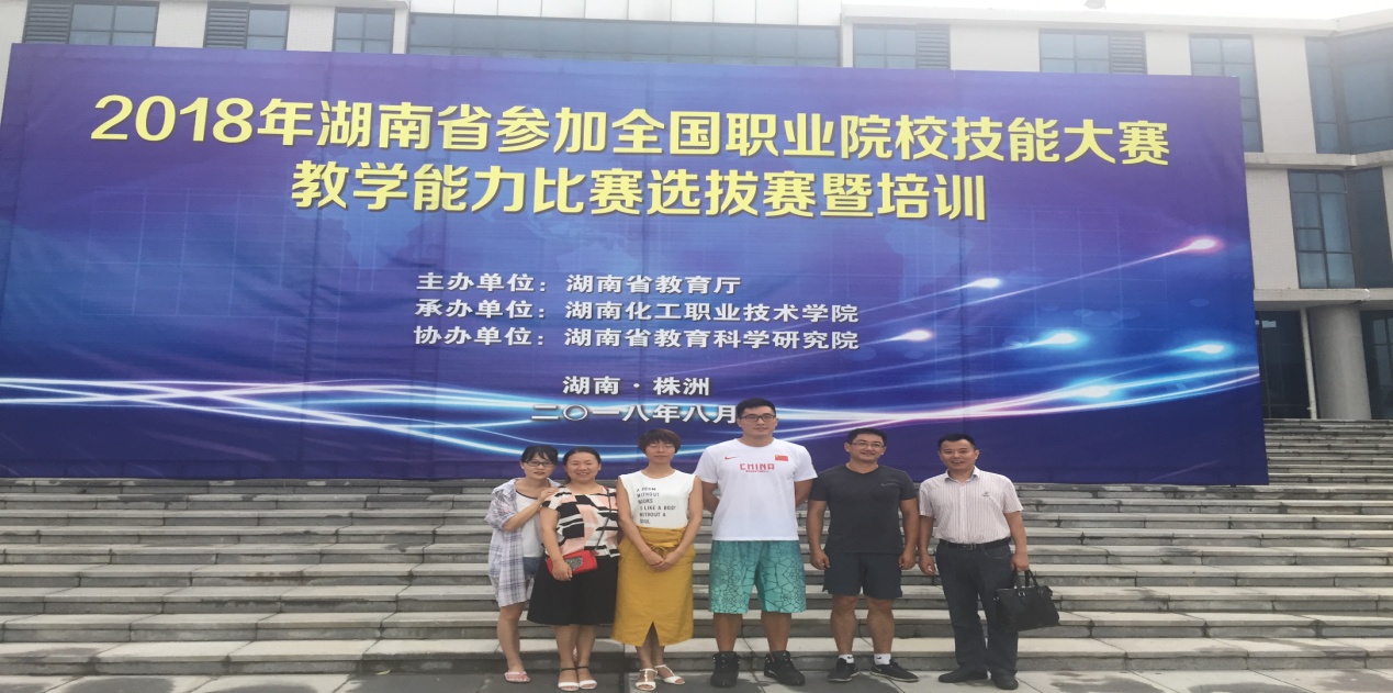 我院在2018年湖南省职业院校技能竞赛教师职业能力比赛中喜获佳绩(新闻稿).jpg 我院在2018年湖南省职业院校技能竞赛教师职业能力比赛中喜获佳绩(新闻稿).jpg