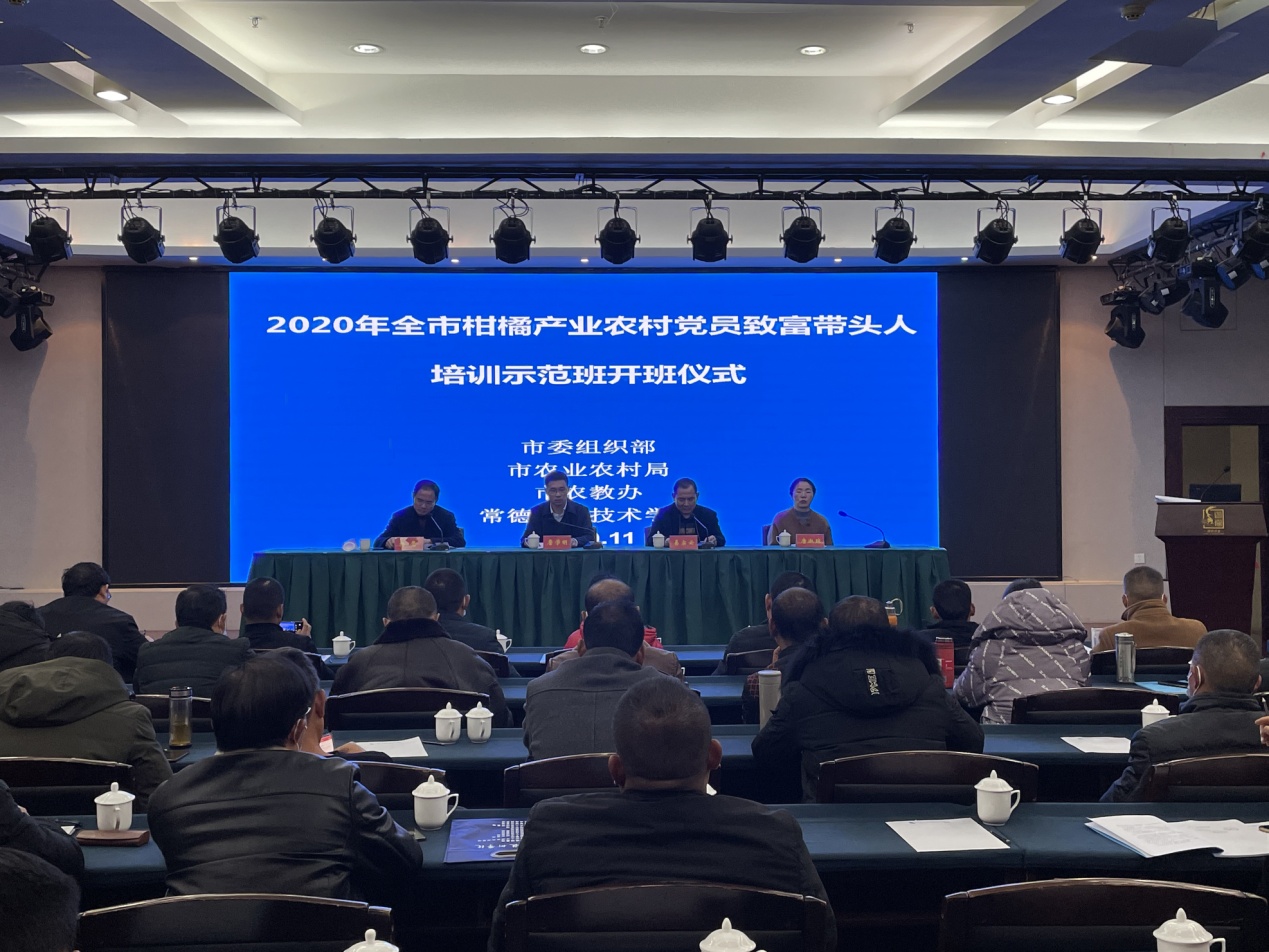 常德市柑橘产业农村党员致富带头人培训示范班1.jpg